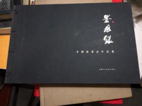 墨痕录:李国桢书法作品集