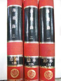 四库全书珍本初集 海塘录（1-3）
