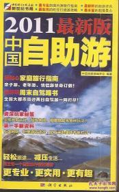 2011最新版中国自助游