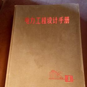 70年代  电力工程设计手册