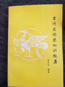 古代文化史知识概要(中文专业学生，理工类学生必备资料)