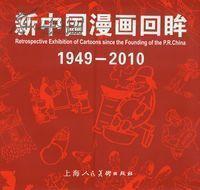 新中国漫画回眸（1949-2010）