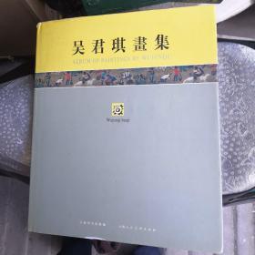 吴君琪画集，以图为准，建议挂刷。