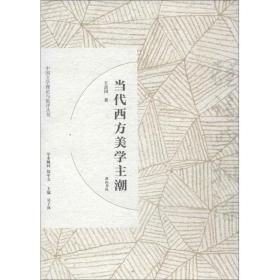 中国文学理论与批评丛书：当代西方美学主潮