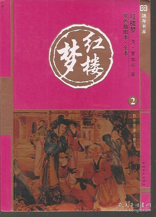 红楼梦全5册（双色插图本.全本）
