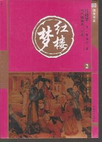 红楼梦全5册(双色插图本.全本)