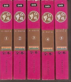 红楼梦全5册(双色插图本.全本)