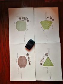 近代文学名家诗文选刊 4册合售（林则徐选集，严复选集，康有为选集，梁启超选集）