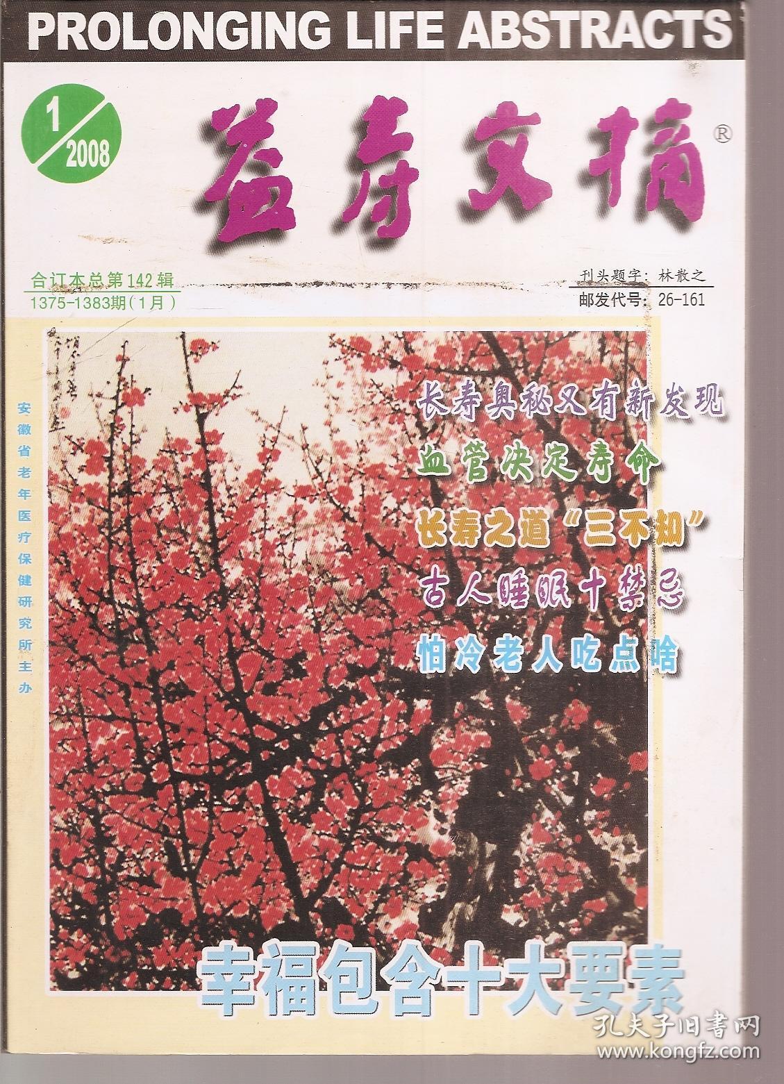 益寿文摘2008年1、4、10、12月（1375-1383、1400-1408、1453-1461、1470-1478期）合订本.总第142、145、151、153辑.4册合售