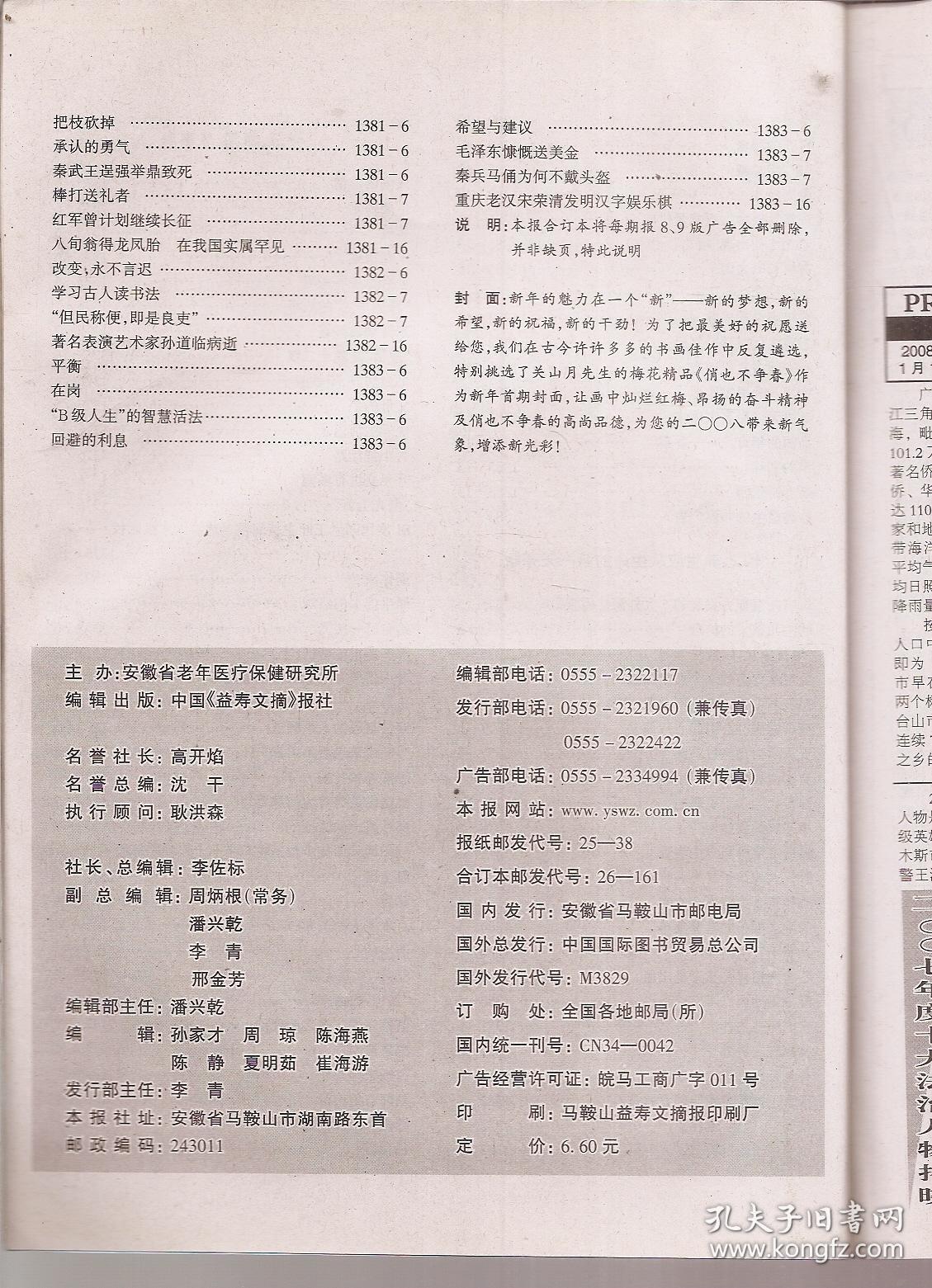 益寿文摘2008年1、4、10、12月（1375-1383、1400-1408、1453-1461、1470-1478期）合订本.总第142、145、151、153辑.4册合售
