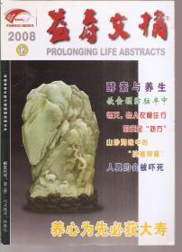 益寿文摘2008年1、4、10、12月（1375-1383、1400-1408、1453-1461、1470-1478期）合订本.总第142、145、151、153辑.4册合售