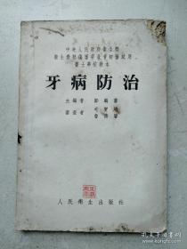 1953年大32开《牙病防治》