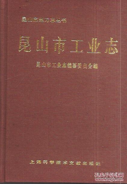 昆山市地方志丛书.昆山市工业志.硬精装.有书衣.印量仅1000册
