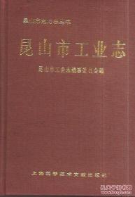 昆山市地方志丛书.昆山市工业志.硬精装.有书衣.印量仅1000册