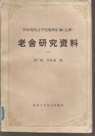 中国现代文学史资料汇编（乙种）老舍研究资料（上、下）2册合售.1985年1版1印