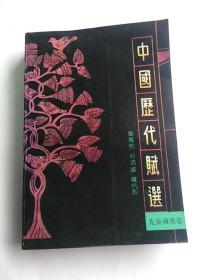 中国历代赋选（先秦两汉卷）  正版，有少许字迹划线