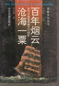 宗教文化丛书：百年烟云 沧海一粟——近代中国基督教文化掠影