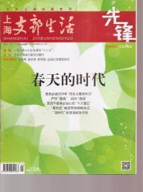 上海支部生活前沿、先锋2016年1、4、6、10、12月上、5、7月上下、8、11月下.总第1267、1273、1275、1276、1277、1279、1280、1282、1285、1288、1289期.11册合售