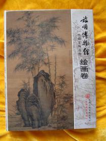 《旅顺博物馆.馆藏文物选粹》.【绘画卷】【全新。硬壳精装；大16开厚本，精致印刷；】..