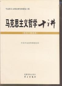 马克思主义理论研究和建设工程：马克思主义哲学十讲（党员干部读本）