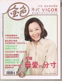 老资格公民的生活类杂志.金色年代2012年第11期.总第62期.教育孙辈需要大智慧