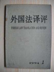 《外国法译评》1994年第1期