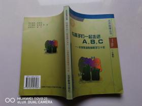 与孩子们一起走进A.B.C ——小学英语教育教学三十年