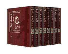 杜集珍本丛刊（第一辑 第1-50册 16开精装 全五十册 原箱装）