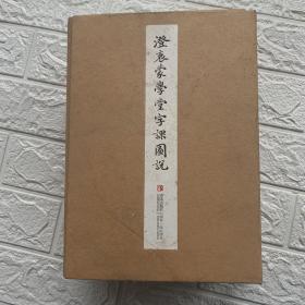 澄衷蒙学堂字课图说（线装竖排函装全8册）