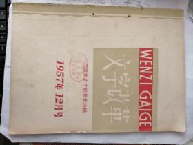 文字改革  汉语拼音方案草案特辑 1957年 12月号