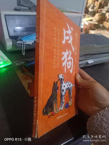 绳艺立体编：戌狗