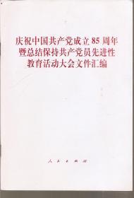 庆祝中国共产党成立85周年暨总结保持共产党先进性教育活动大会文件汇编