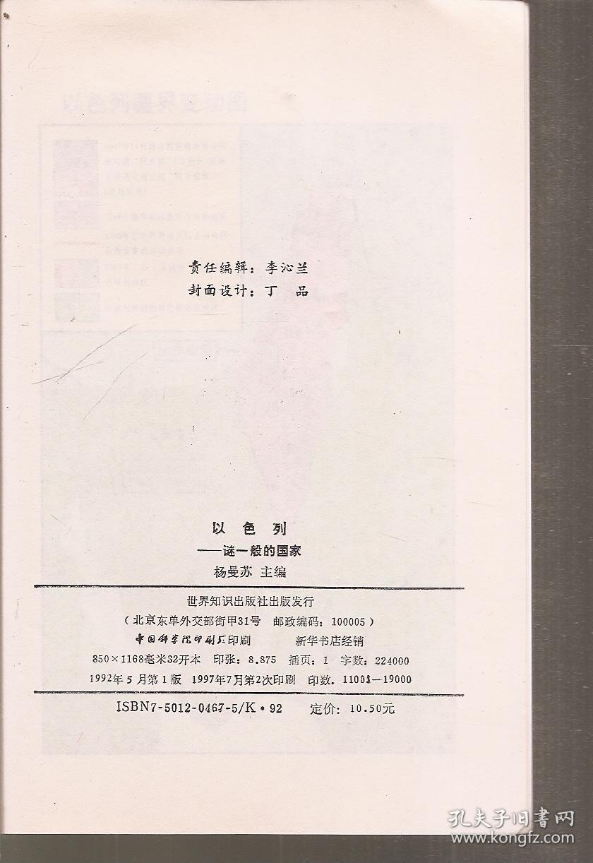 以色列—谜一般的国家