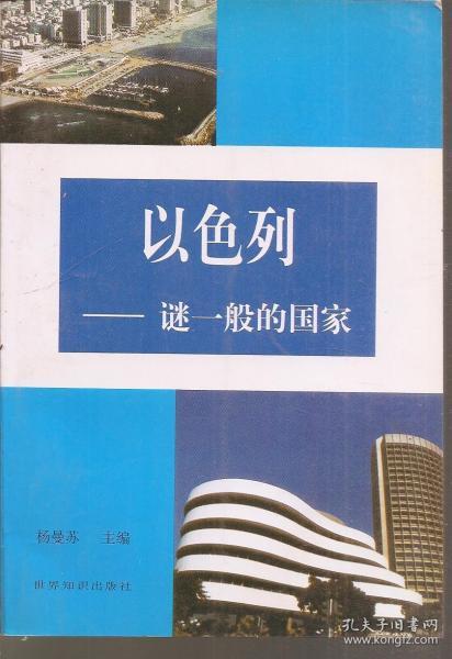 以色列—谜一般的国家