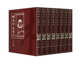 杜集珍本丛刊（第三辑 第101-164册 16开精装 全六十四册 原箱装）