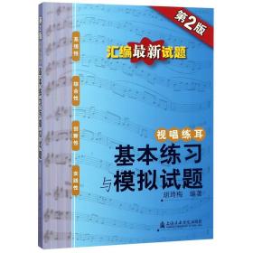 视唱练耳:基本练习与模拟试题(第2版)