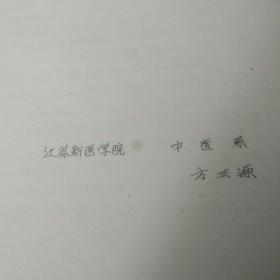 发展祖国医学要有革新精神：赞清代医学家王清任及其著作医林改错（医学资料4页）.