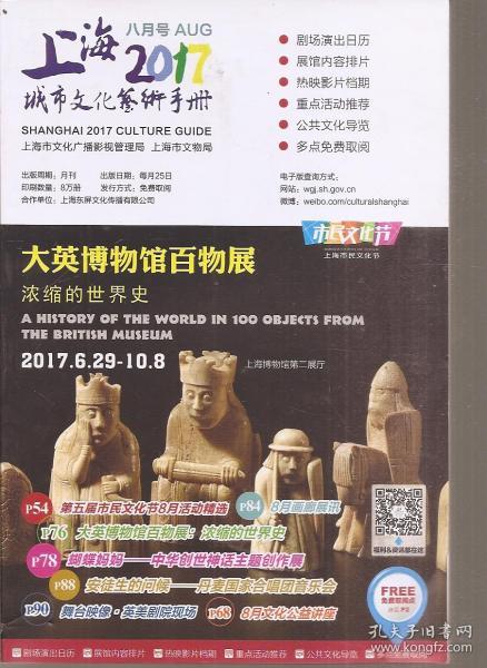 上海城市文化艺术手册2017年8月刊