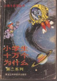 小博士系列丛书.小学生十万个为什么.第二系列1、3—5.4册合售