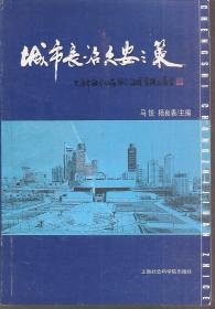 城市长治久安之策