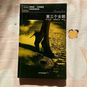 (第三个女郎)一版一印