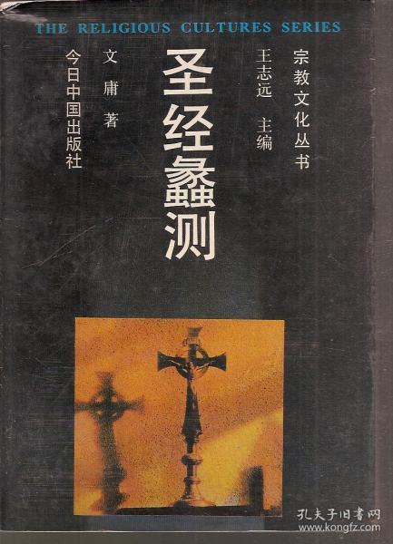 宗教文化丛书.圣经蠡测