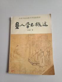 画人学书概述
(中国书画函授大学国画教材)