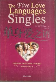 品牌系列书《爱的五种语言》的单身版.单身爱之语