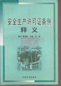 法律培训指定用书.安全生产许可证条例释义