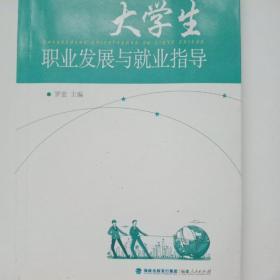 大学生职业发展与就业指导