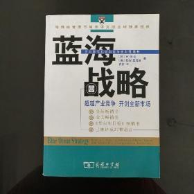 蓝海战略：超越产业竞争，开创全新市场