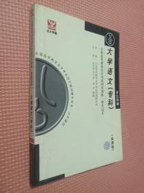 全国高等教育自学考试同步训练·同步过关：大学英语自学教程（下册）