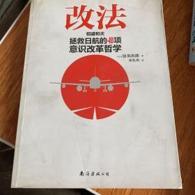 改法：稻盛和夫拯救日航的40项意识改革哲学