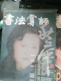 书法赏评，2001,1  2003,2   j